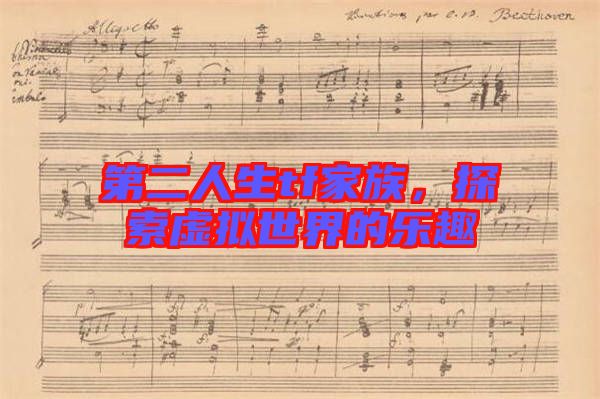 第二人生tf家族，探索虛擬世界的樂趣