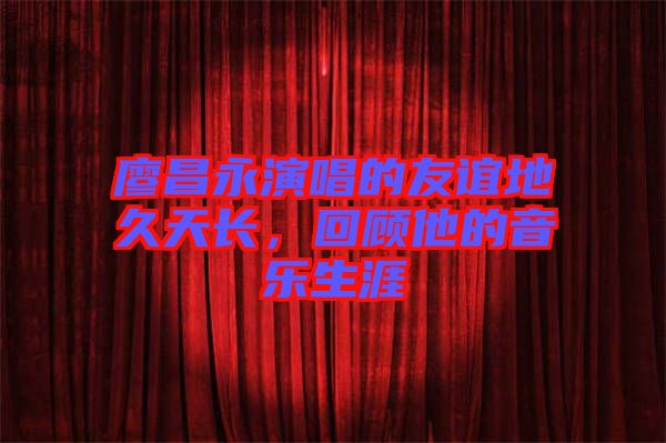廖昌永演唱的友誼地久天長，回顧他的音樂生涯