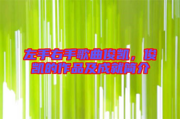 左手右手歌曲俊凱，俊凱的作品及成就簡(jiǎn)介