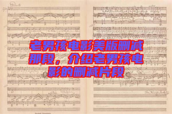 老男孩電影美版刪減那段，介紹老男孩電影的刪減片段