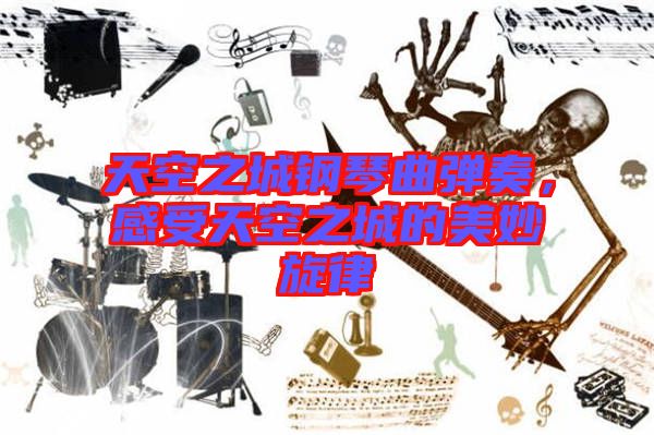 天空之城鋼琴曲彈奏，感受天空之城的美妙旋律