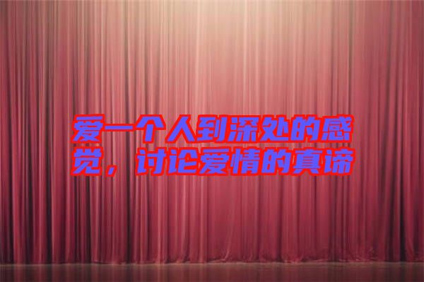 愛一個(gè)人到深處的感覺，討論愛情的真諦