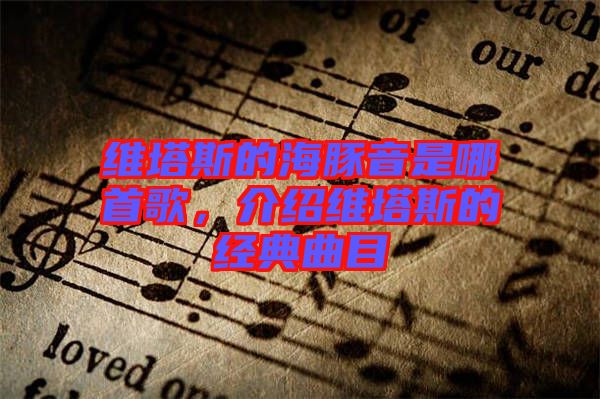 維塔斯的海豚音是哪首歌，介紹維塔斯的經(jīng)典曲目