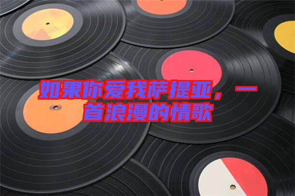 如果你愛我薩提亞，一首浪漫的情歌