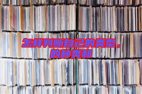 怎樣判斷自己的類型，的種類和