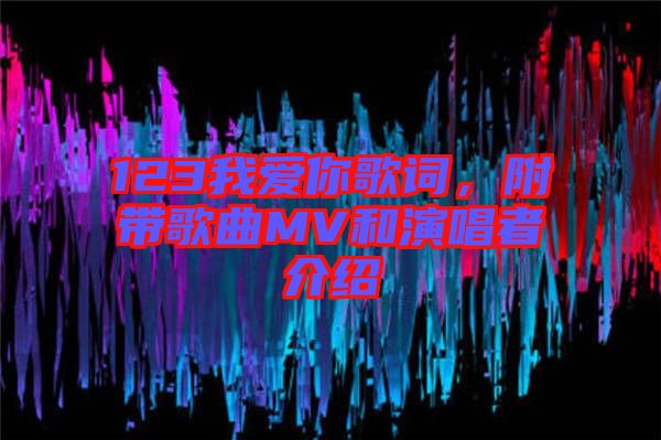 123我愛你歌詞，附帶歌曲MV和演唱者介紹