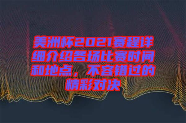 美洲杯2021賽程詳細(xì)介紹各場比賽時(shí)間和地點(diǎn)，不容錯(cuò)過的精彩對決