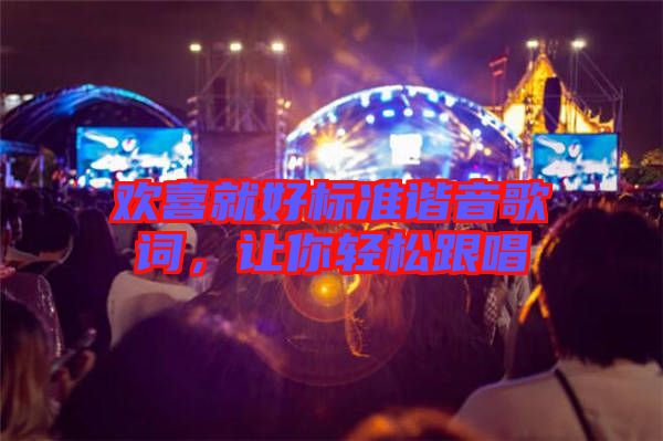 歡喜就好標(biāo)準(zhǔn)諧音歌詞，讓你輕松跟唱