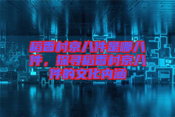 稻香村京八件是哪八件，探尋稻香村京八件的文化內(nèi)涵