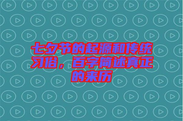 七夕節(jié)的起源和傳統(tǒng)習(xí)俗，百字簡述真正的來歷