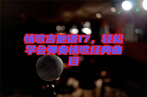情歌吉他譜17，輕松學會彈奏情歌經(jīng)典曲目