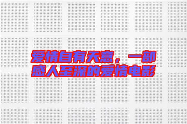 愛情自有天意，一部感人至深的愛情電影