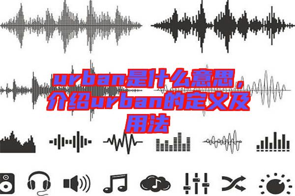 urban是什么意思，介紹urban的定義及用法