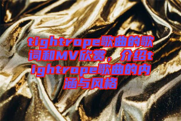 tightrope歌曲的歌詞和MV欣賞，介紹tightrope歌曲的內(nèi)涵與風(fēng)格