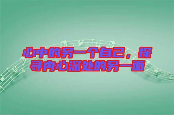 心中的另一個(gè)自己，探尋內(nèi)心深處的另一面