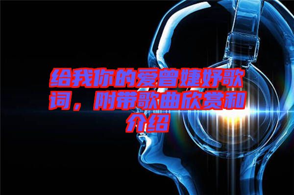 給我你的愛曾婕妤歌詞，附帶歌曲欣賞和介紹