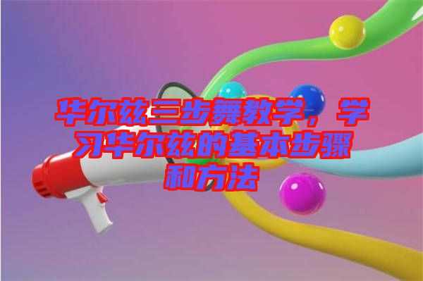 華爾茲三步舞教學(xué)，學(xué)習(xí)華爾茲的基本步驟和方法