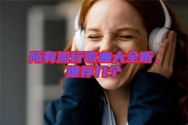 所有流行歌曲大全聽，推薦幾個