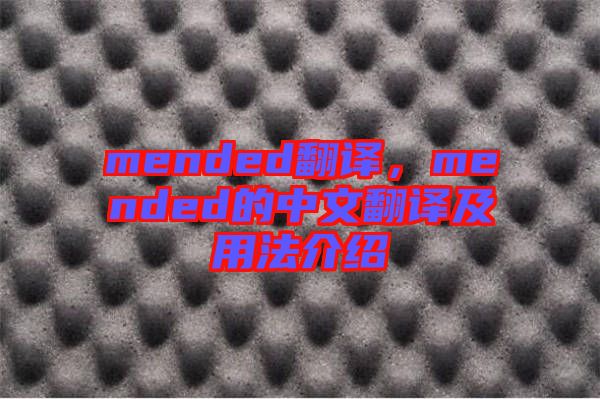 mended翻譯，mended的中文翻譯及用法介紹