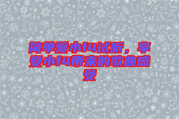 簡單愛小f4試聽，享受小f4帶來的歌曲感受