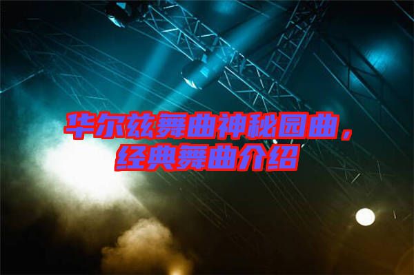 華爾茲舞曲神秘園曲，經(jīng)典舞曲介紹