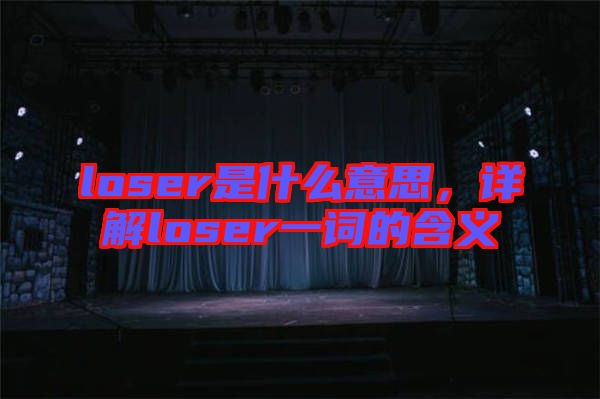 loser是什么意思，詳解loser一詞的含義