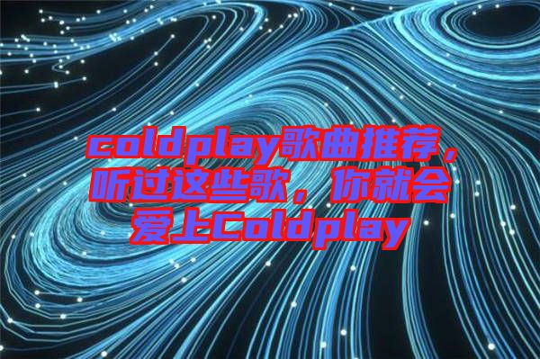 coldplay歌曲推薦，聽過這些歌，你就會(huì)愛上Coldplay