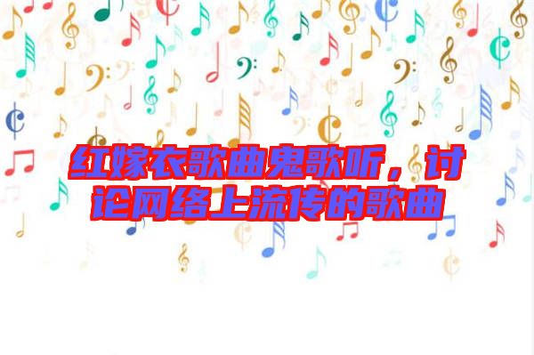 紅嫁衣歌曲鬼歌聽，討論網(wǎng)絡(luò)上流傳的歌曲