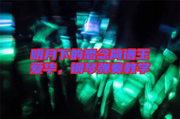 明月下的思念簡譜王愛華，鋼琴彈奏教學