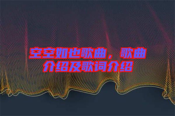 空空如也歌曲，歌曲介紹及歌詞介紹