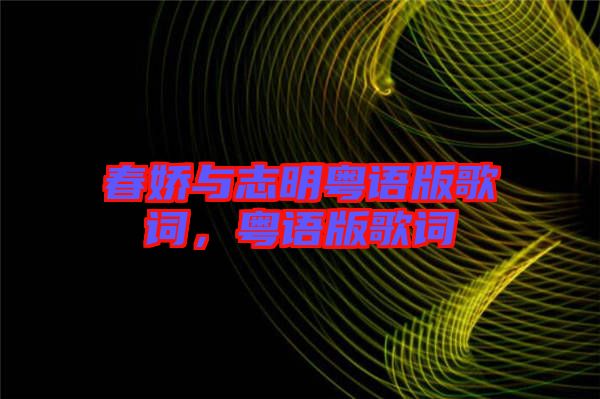 春嬌與志明粵語版歌詞，粵語版歌詞