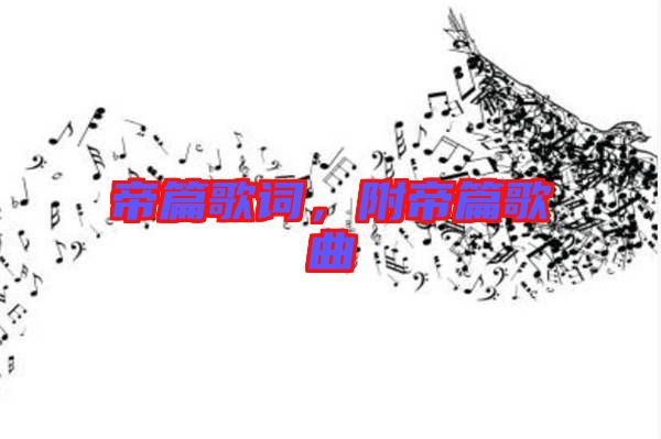 帝篇歌詞，附帝篇歌曲