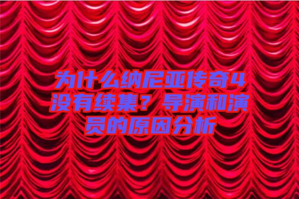 為什么納尼亞傳奇4沒(méi)有續(xù)集？導(dǎo)演和演員的原因分析