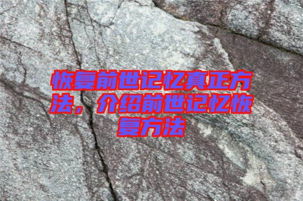 恢復(fù)前世記憶真正方法，介紹前世記憶恢復(fù)方法