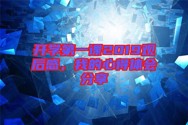 開學(xué)第一課2019觀后感，我的心得體會(huì)分享