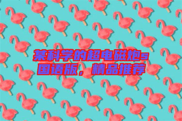 某科學(xué)的超電磁炮s國(guó)語版，精品推薦