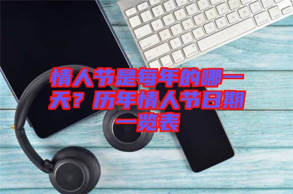 情人節(jié)是每年的哪一天？歷年情人節(jié)日期一覽表