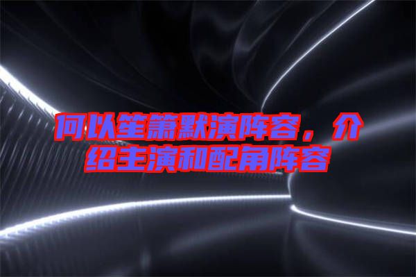 何以笙簫默演陣容，介紹主演和配角陣容