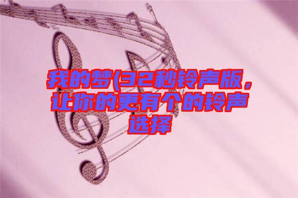 我的夢(mèng)(32秒鈴聲版，讓你的更有個(gè)的鈴聲選擇