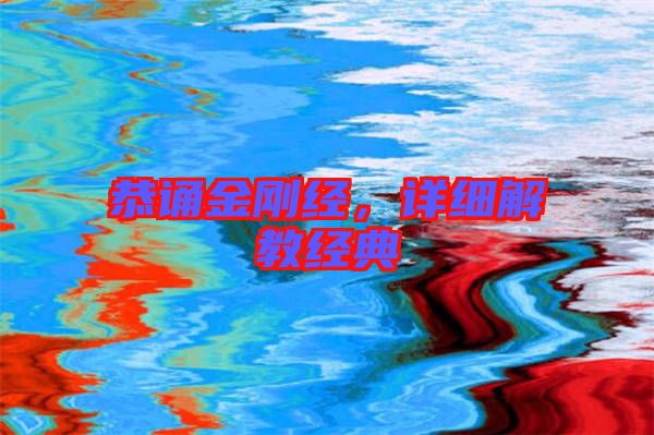 恭誦金剛經(jīng)，詳細(xì)解教經(jīng)典