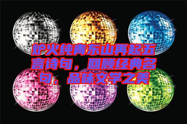 爐火純青東山再起五言詩句，回顧經(jīng)典名句，品味文學(xué)之美