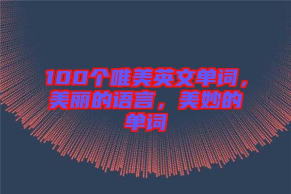 100個(gè)唯美英文單詞，美麗的語言，美妙的單詞