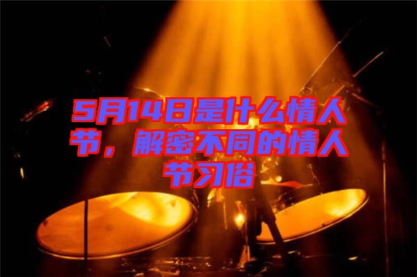 5月14日是什么情人節(jié)，解密不同的情人節(jié)習(xí)俗
