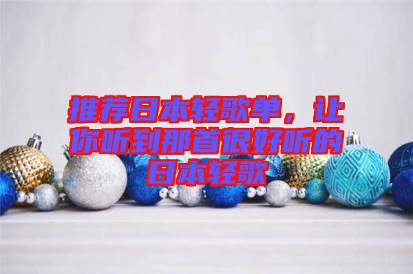 推薦日本輕歌單，讓你聽到那首很好聽的日本輕歌