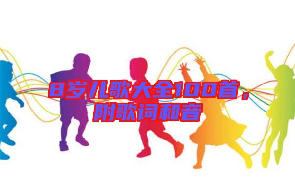 8歲兒歌大全100首，附歌詞和音