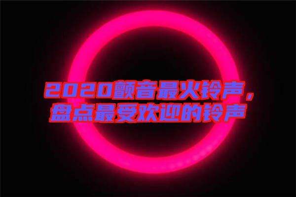 2020顫音最火鈴聲，盤點最受歡迎的鈴聲