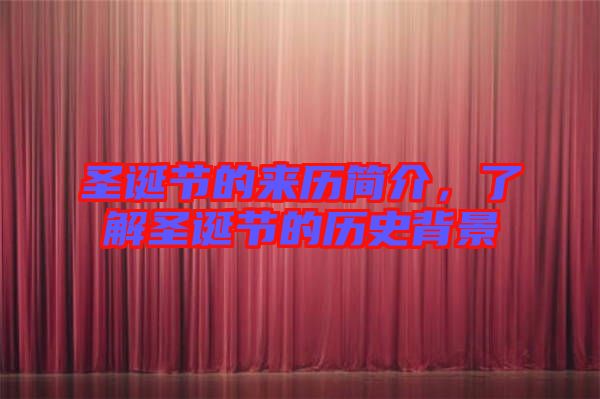 圣誕節(jié)的來歷簡介，了解圣誕節(jié)的歷史背景
