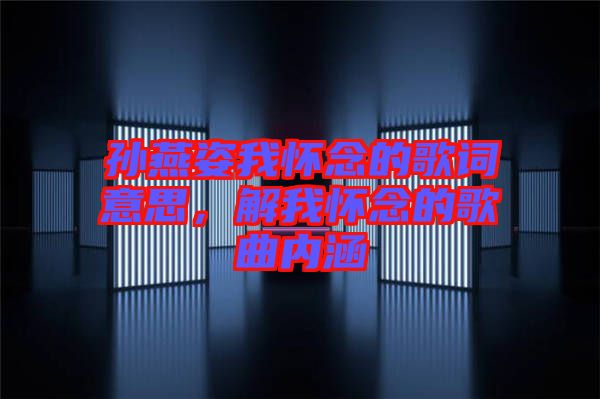 孫燕姿我懷念的歌詞意思，解我懷念的歌曲內(nèi)涵
