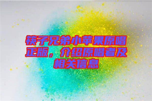筷子兄弟小蘋果原唱正版，介紹原唱者及相關(guān)信息