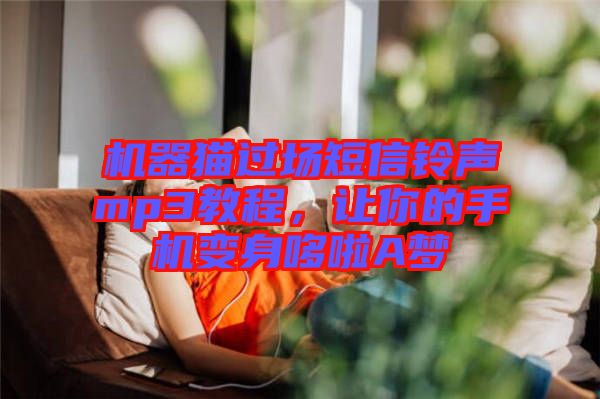 機(jī)器貓過場短信鈴聲mp3教程，讓你的手機(jī)變身哆啦A夢(mèng)